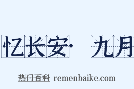 忆长安·九月是什么意思的图片